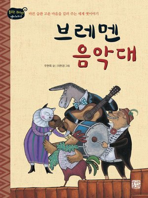 cover image of 브레멘 음악대